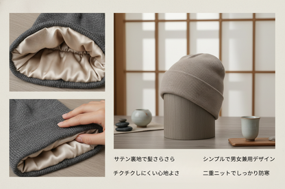トキノヌクモリ™ 冬用サテン裏地ニット帽
