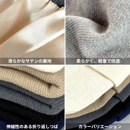 トキノヌクモリ™ 冬用サテン裏地ニット帽