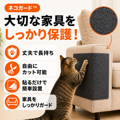 ネコガード™ | 家具を守る。猫ちゃんは思いきり爪とぎ