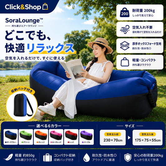 SoraLounge™ 持ち運びエアーラウンジ
