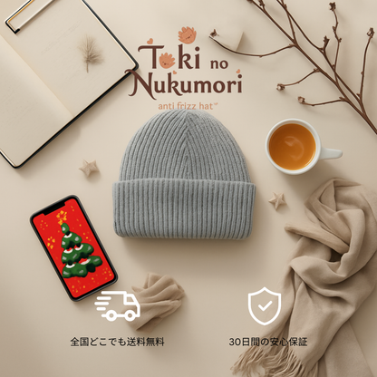 トキノヌクモリ™ 冬用サテン裏地ニット帽