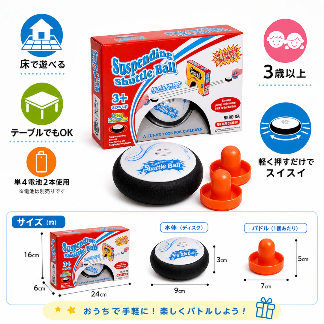 Shuttle Ball™ ふわっと浮いて、スイスイ動く！