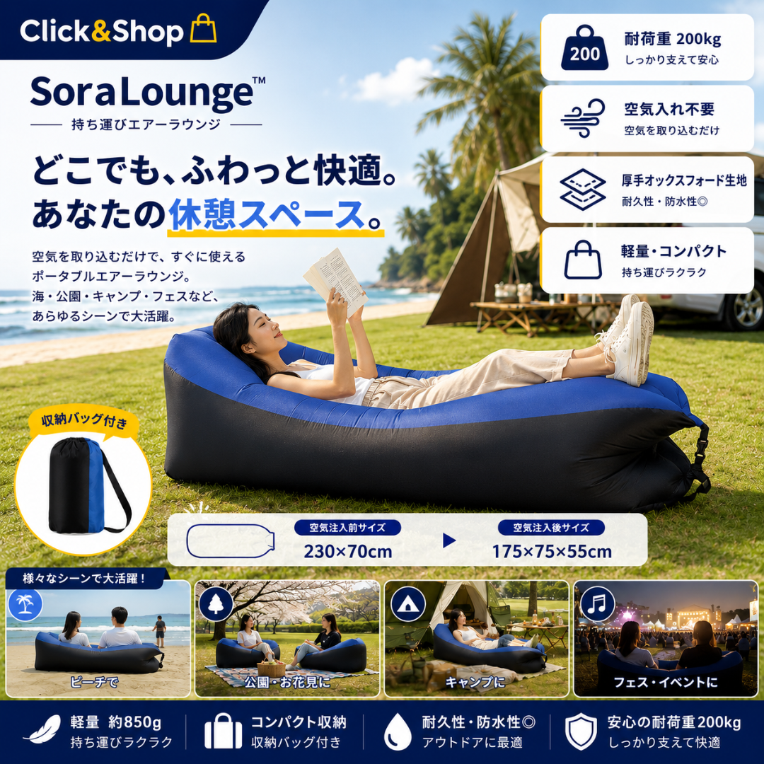 SoraLounge™ 持ち運びエアーラウンジ