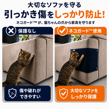 ネコガード™ | 家具を守る。猫ちゃんは思いきり爪とぎ