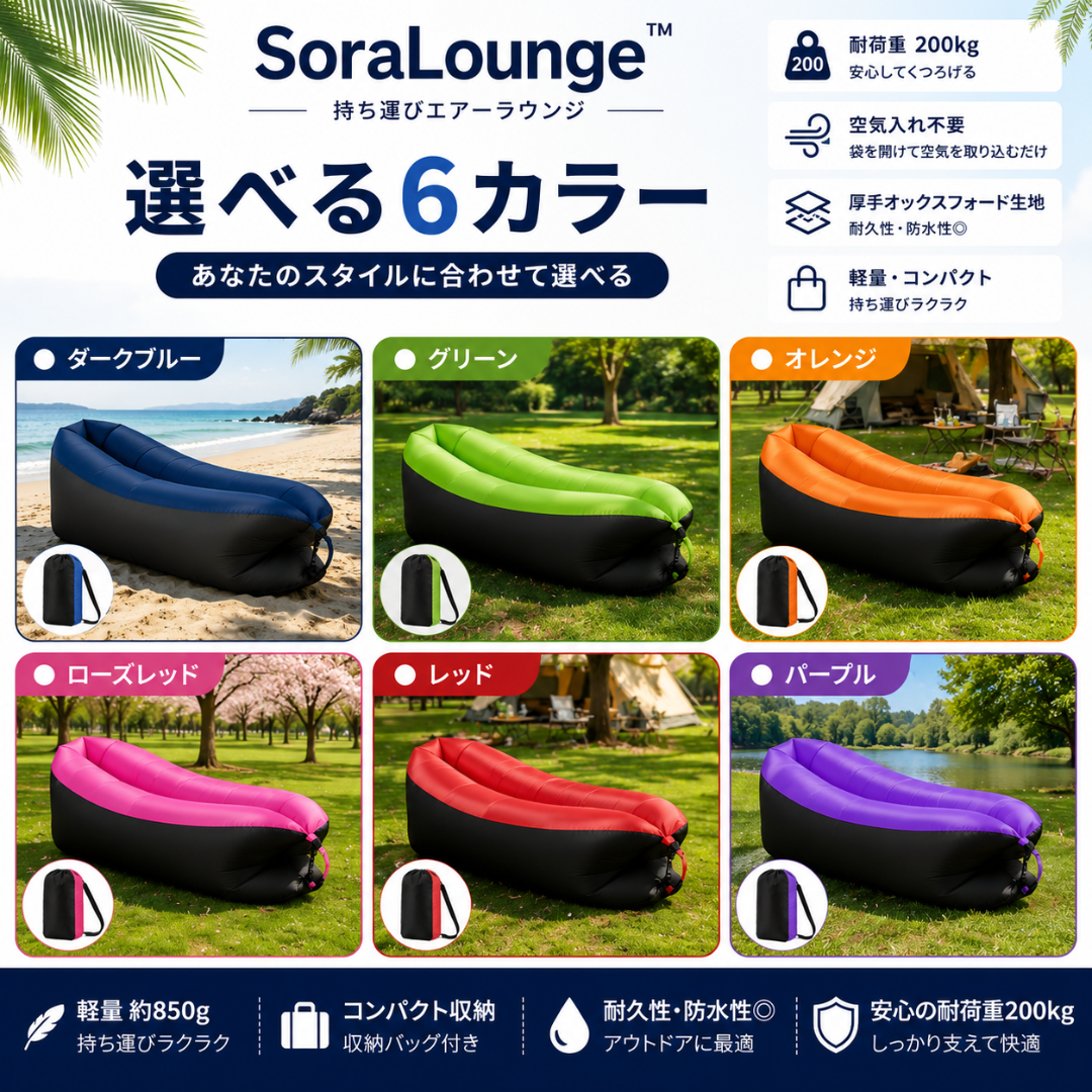 SoraLounge™ 持ち運びエアーラウンジ