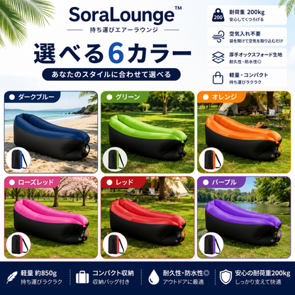 SoraLounge™ 持ち運びエアーラウンジ