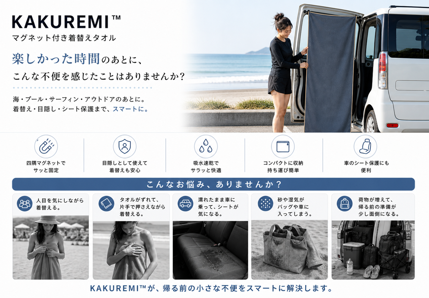KAKUREMI™｜マグネット付き着替えタオル