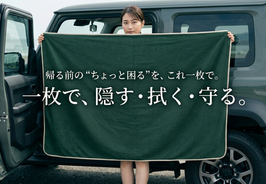 KAKUREMI™｜マグネット付き着替えタオル