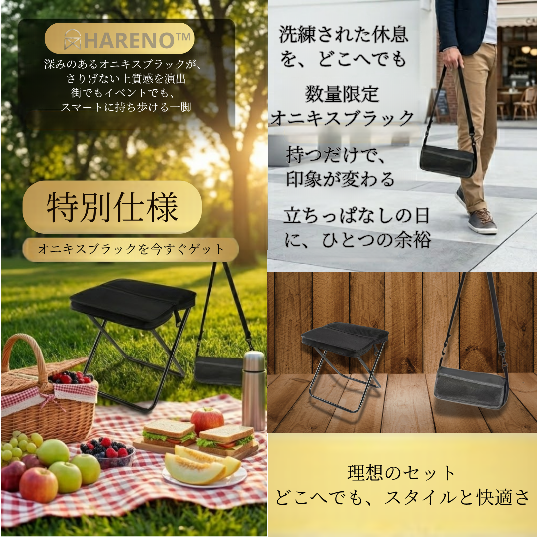 Hareno™－どこでも、すぐに座れる快適さ