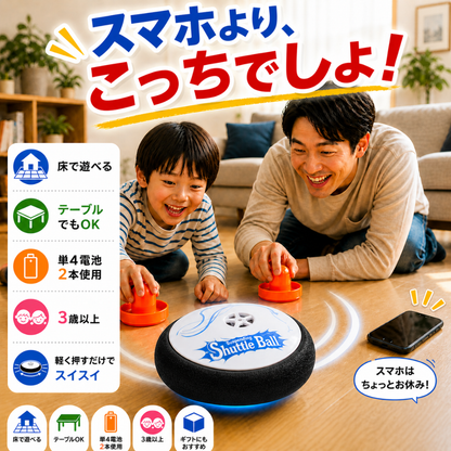 Shuttle Ball™ ふわっと浮いて、スイスイ動く！