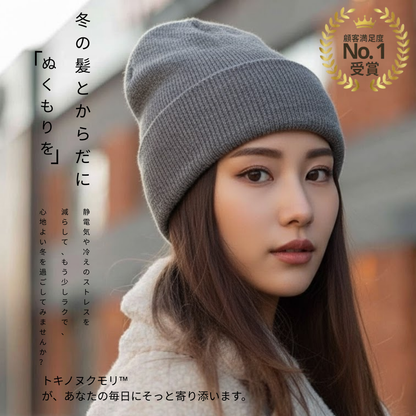 トキノヌクモリ™ 冬用サテン裏地ニット帽