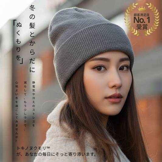 トキノヌクモリ™ 冬用サテン裏地ニット帽